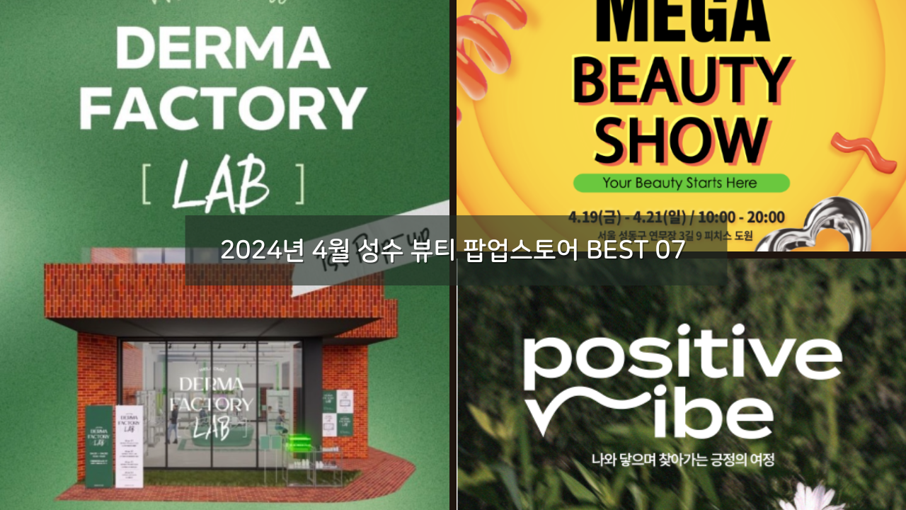 2024년 4월 성수 뷰티 팝업스토어 BEST 07 성수동가볼만한곳