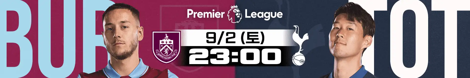 EPL 손흥민 토트넘 대 번리 9월2일 중계보기