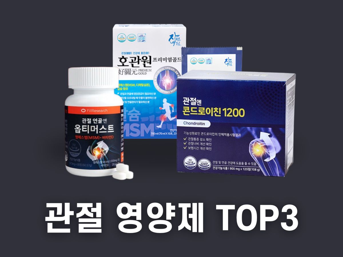 관절 영양제 추천 TOP 3 (옵티머스트, 호관원, 콘드로이친)