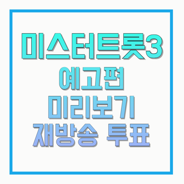 미스터트롯3-예고편-미리보기-재방송-투표