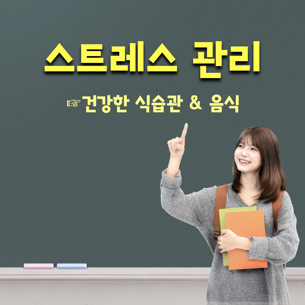 스트레스관리_식습관_음식