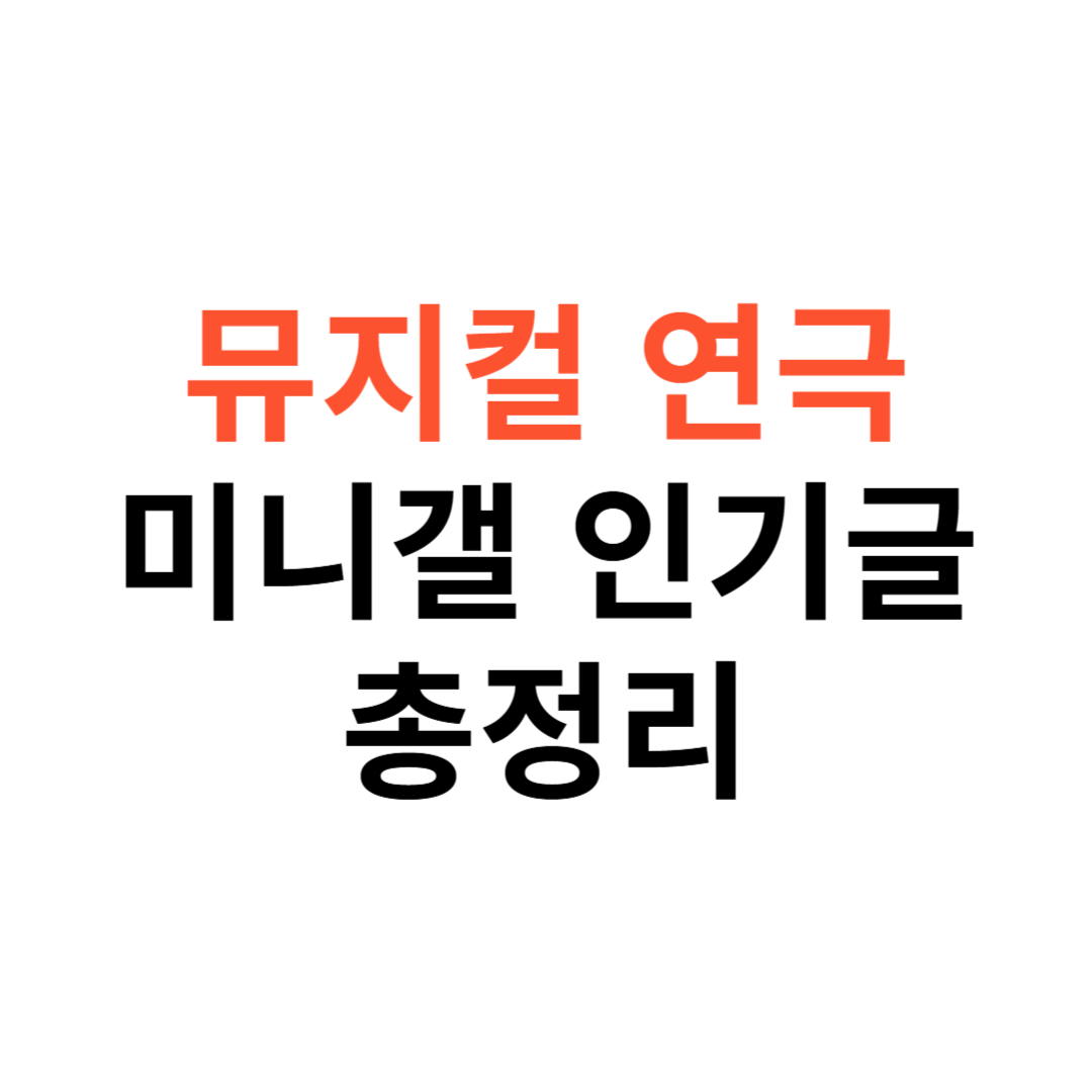 뮤지컬 연극 미니갤