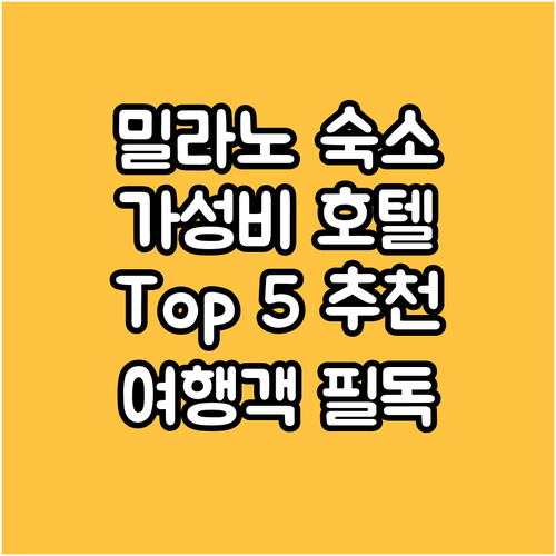 밀라노 여행객 필독! 가성비 좋은 호