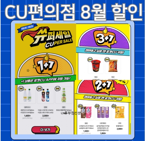 CU편의점 8월 할인 1+1