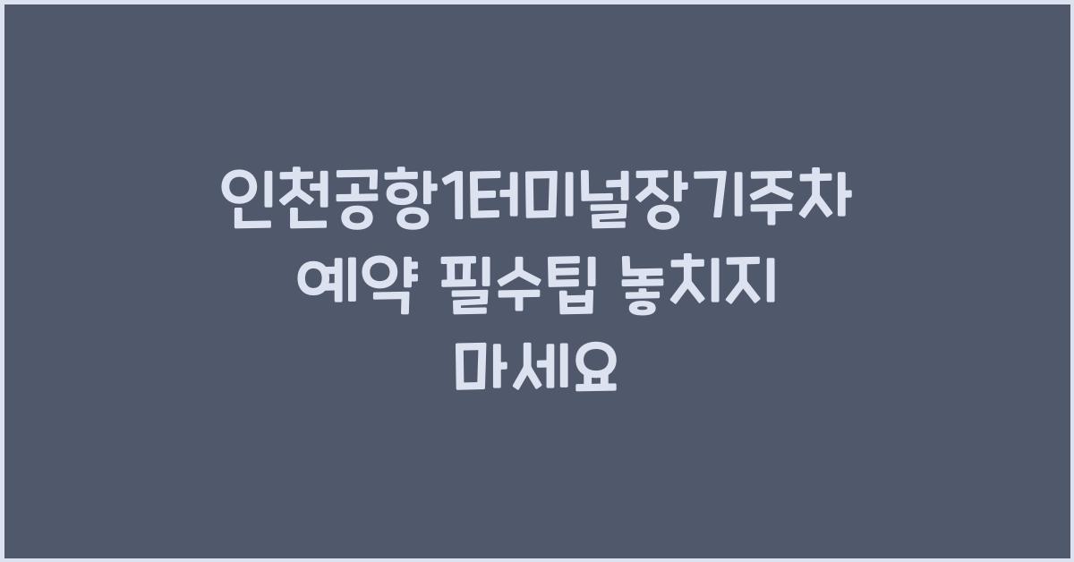 인천공항1터미널장기주차예약