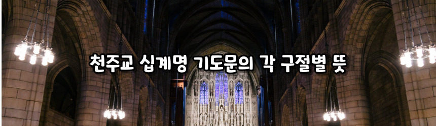 천주교 십계명 기도문_주요 기도문