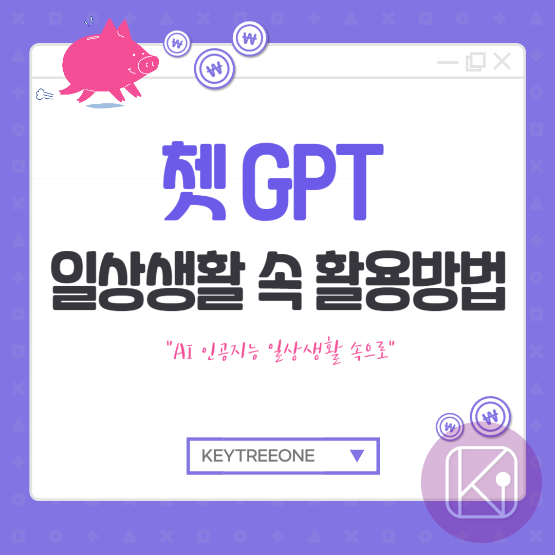 쳇GPT 일상생활 속 활용방법