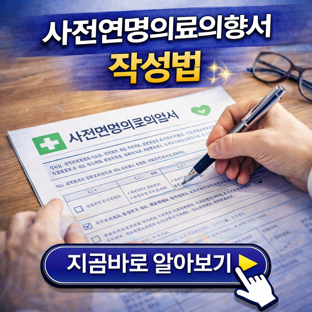 부모님을 위한 사전연명의료의향서 작성법: 서명부터 등록증 수령까지 순서대로