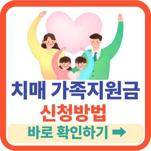 치매가족 지원금