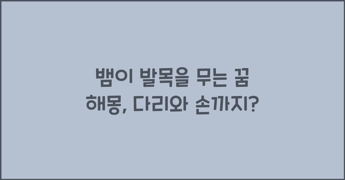 뱀이 발목을 무는 꿈 뱀이 다리를 감는 꿈 뱀이 손을 무는 꿈 목을 감는 꿈 해몽