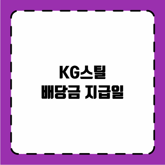 KG스틸 배당금 지급일