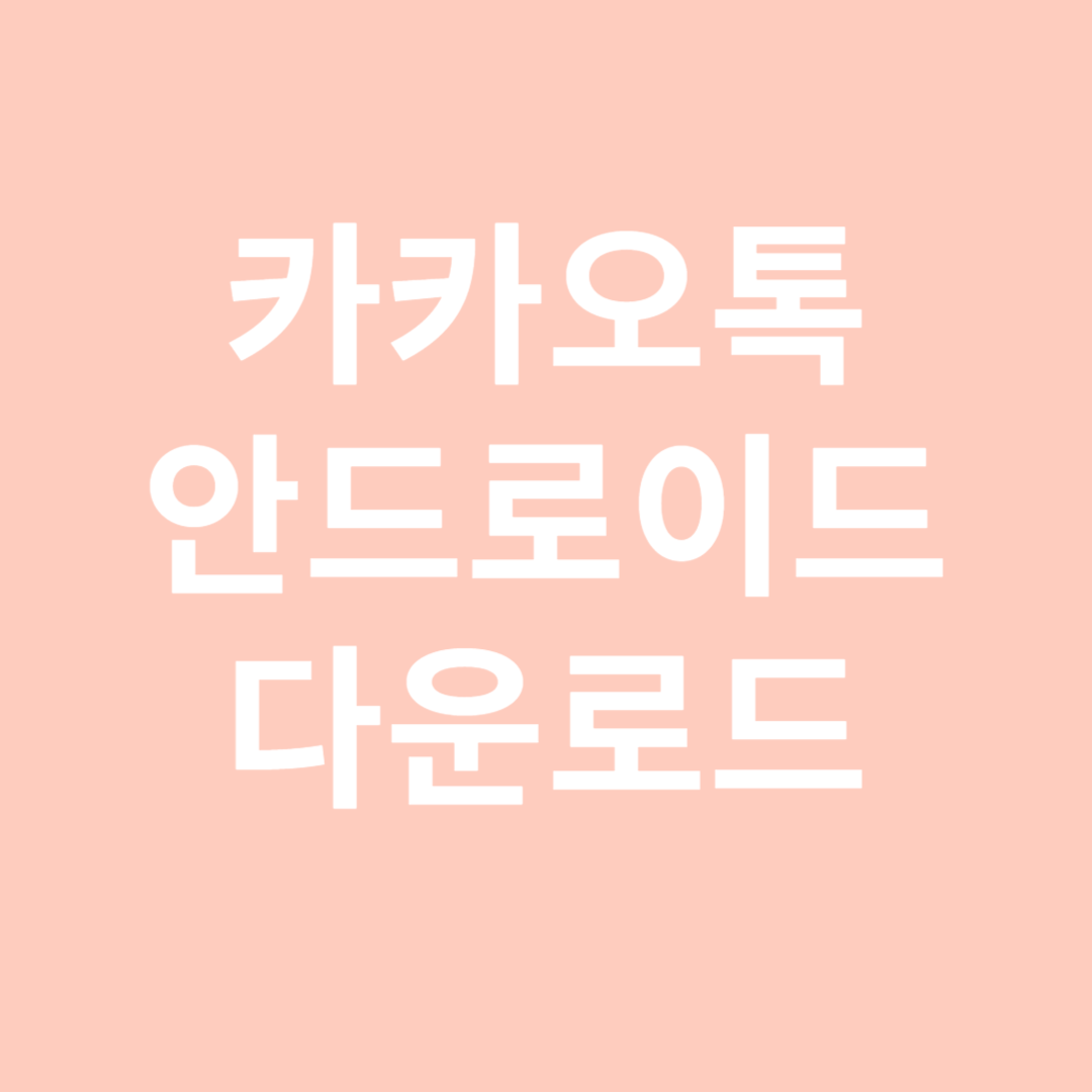 카카오톡 안드로이드 앱 다운로드 방법