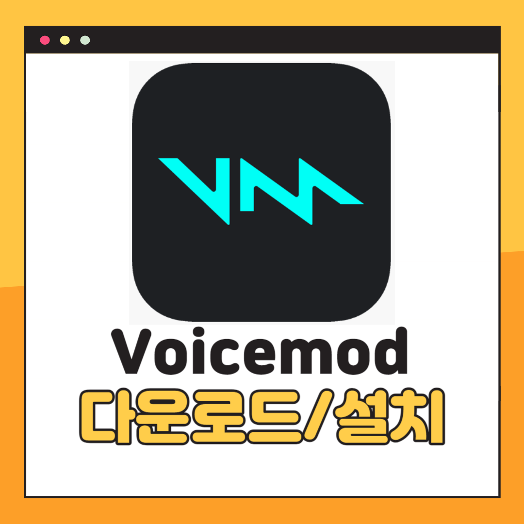 Voicemod 다운로드