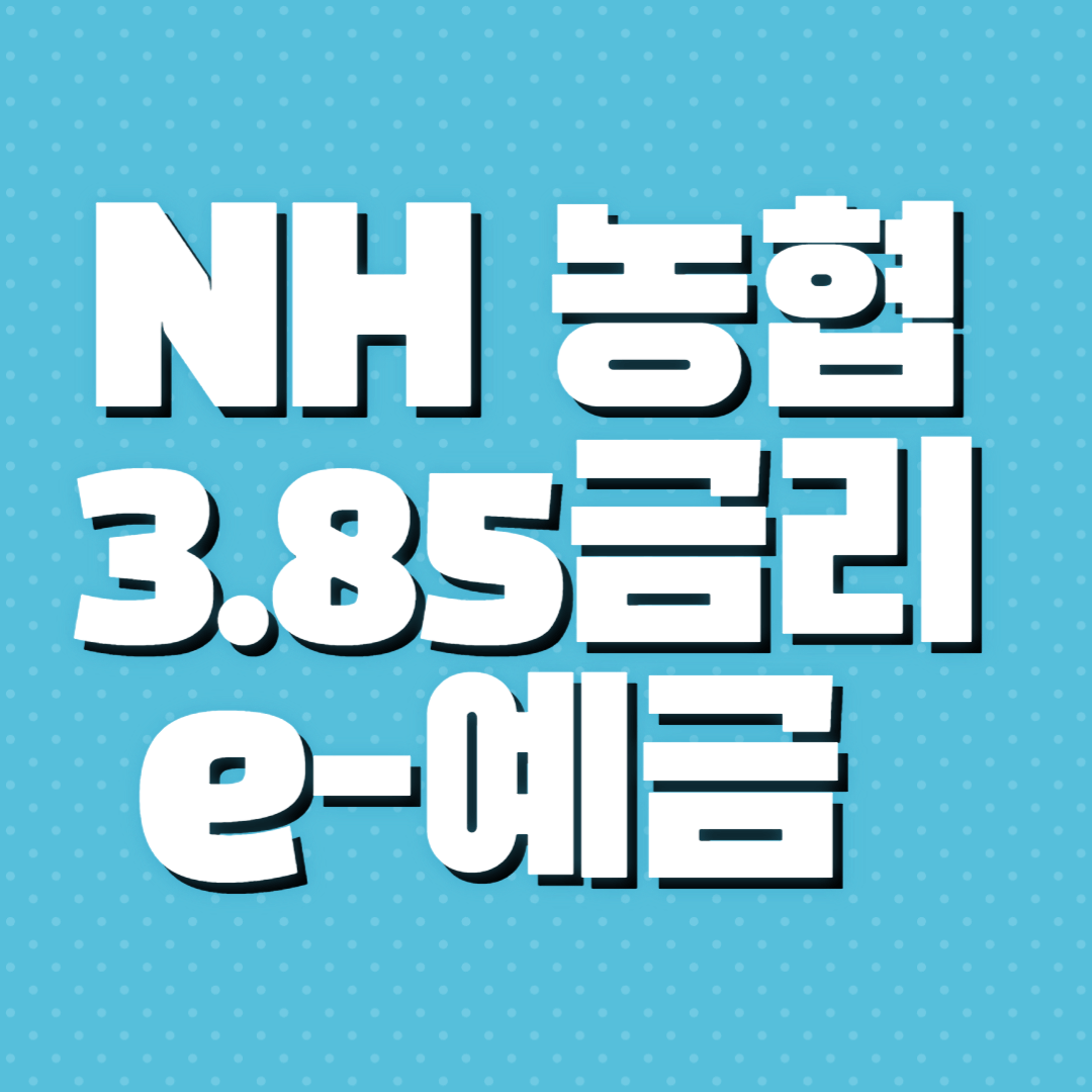 NH농협e예금