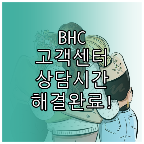 BHC 고객센터 상담 시간 및 오류 ..