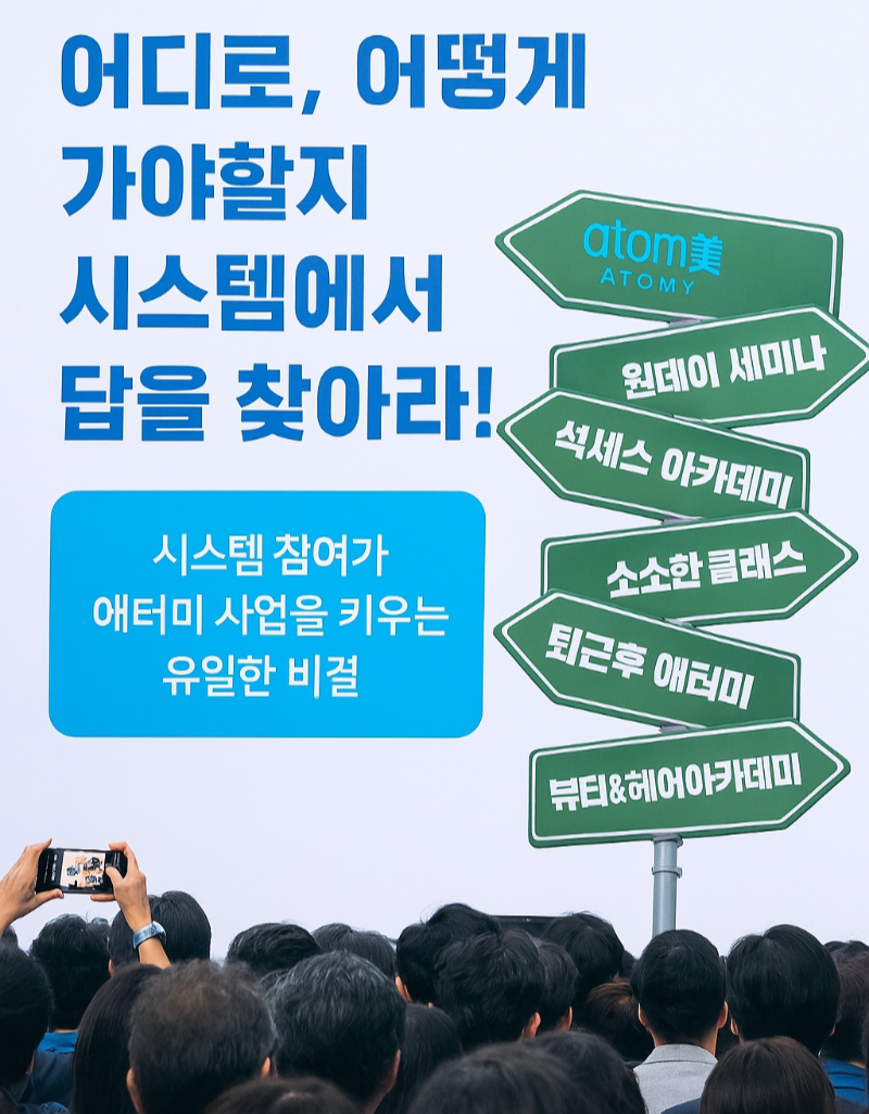 애터미의 가장 강력한 시스템인 석세스 아카데미, 원데이 세미나, ZOOM 교육 등 이 모든 시스템을 파트너와 함께 동행하며, 차근차근 안내해주는 것이 바로 스폰서링의 핵심이에요.