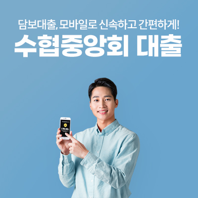 수협주택담보대출