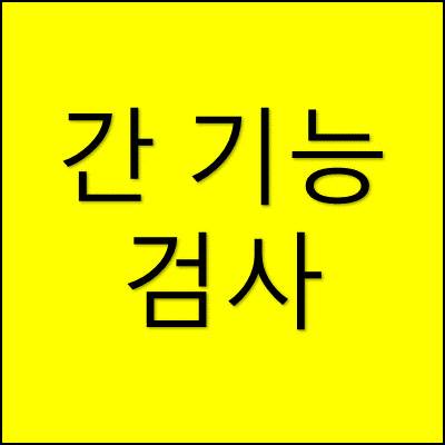 간 기능 검사 썸네일