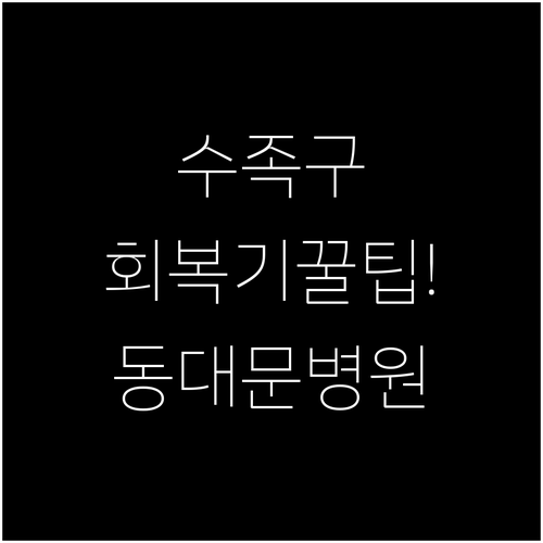 수족구 회복기 관리와 동대문구 병원 ..