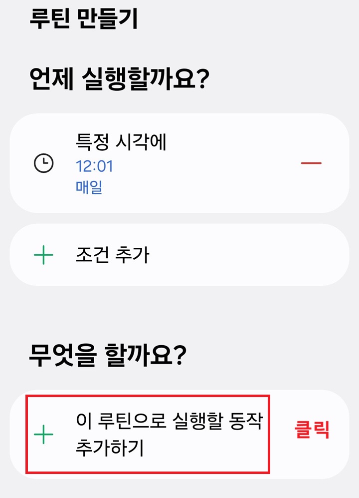 루틴 만들기 페이지에 이 루틴으로 실행할 동작 추가하기 버튼 보임