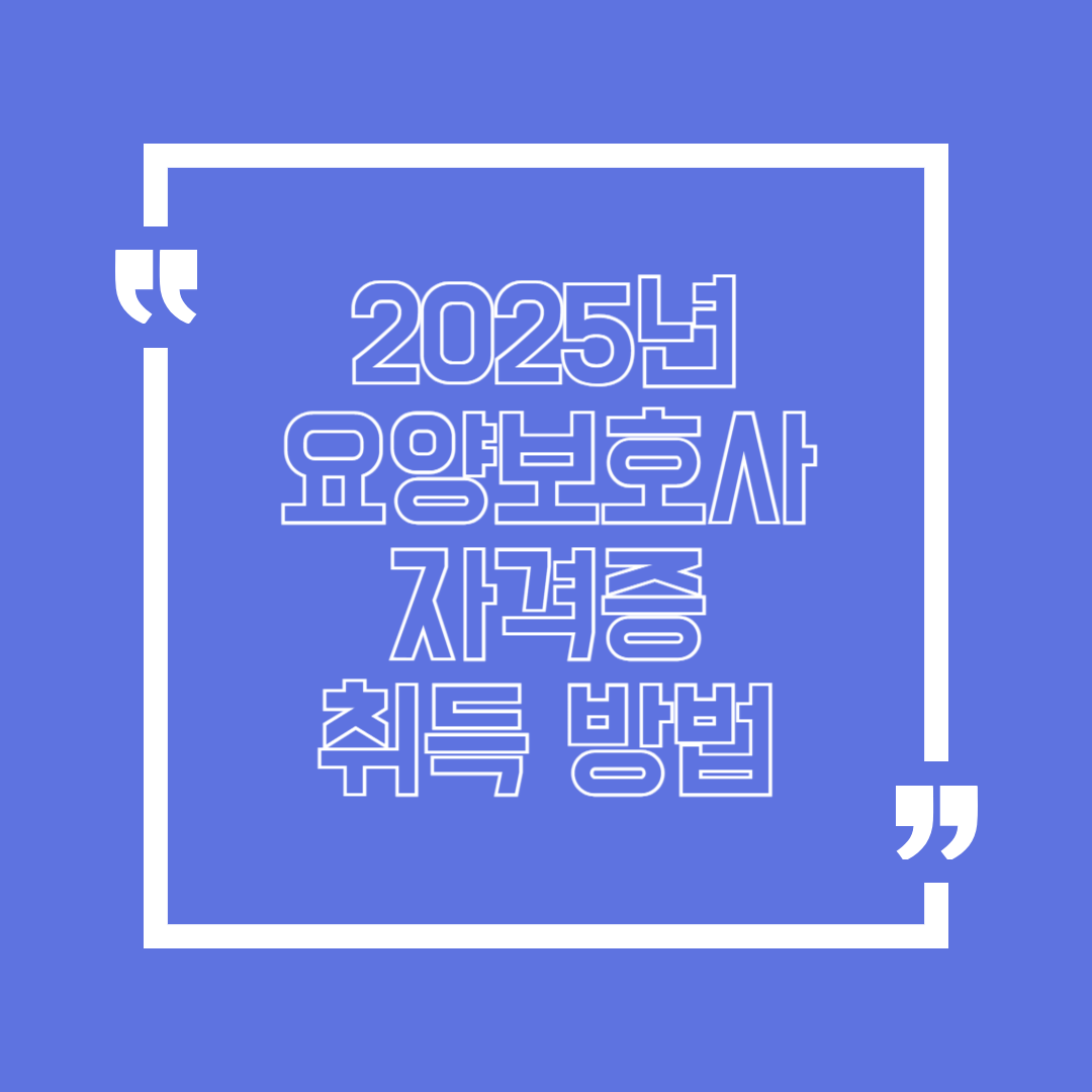 요양보호사 자격증 취득 방법 (2025년)