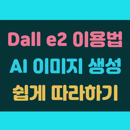 Dall e2 이용 방법 및 그림 그리기 AI 사용하기 이미지