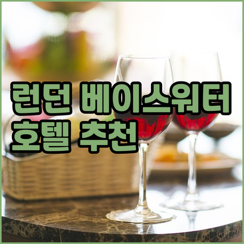 런던 베이스워터 인근 호텔 추천..