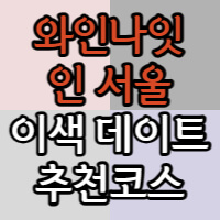 와인나잇인서울 포스팅 썸네일