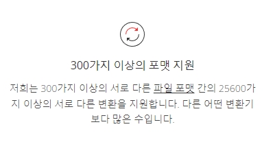다양한 파일 형식 변환을 지원하는 기능 목록 설명