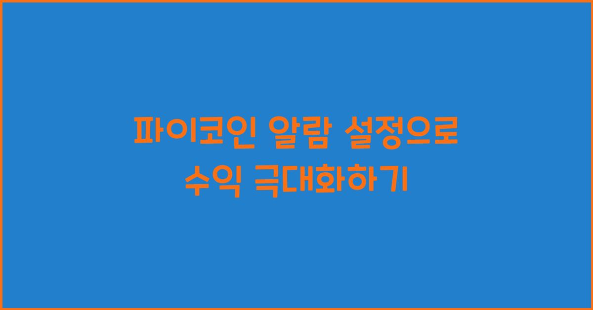 파이코인 알람 설정