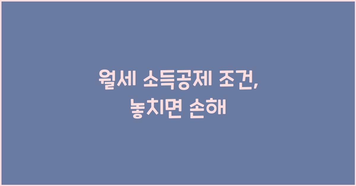 월세 소득공제 조건