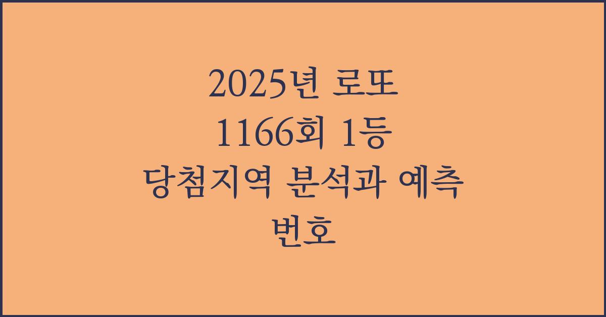 2025년 로또 1166회 1등 당첨지역