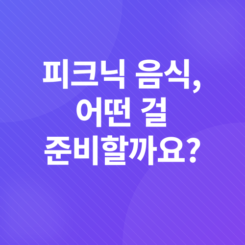봄철 피크닉 필수템_5