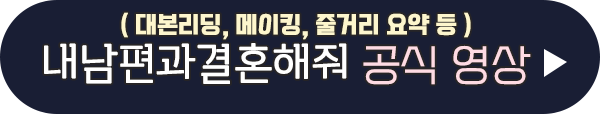 내 남편과 결혼해줘 공식 영상 이미지