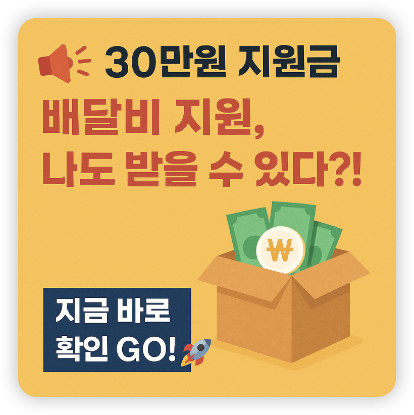 소상공인-배달비-지원-썸네일