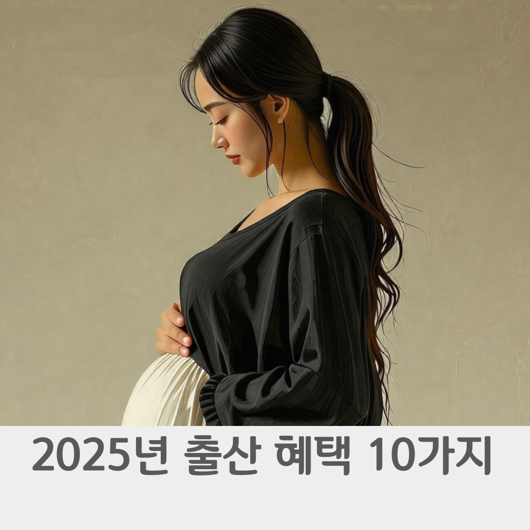 2025년 출산지원금 혜택 10가지 정리