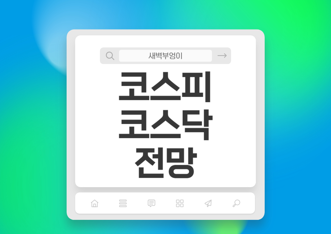 코스피 코스닥 전망 M2 통화공급량 경기침체