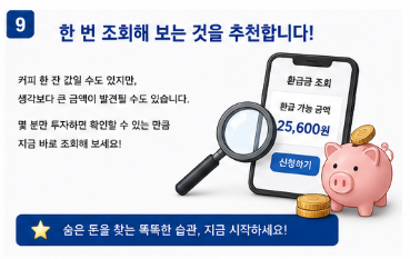 통신비 환급금 조회 방법, 잠자는 돈 찾았더니 뜻밖의 금액9