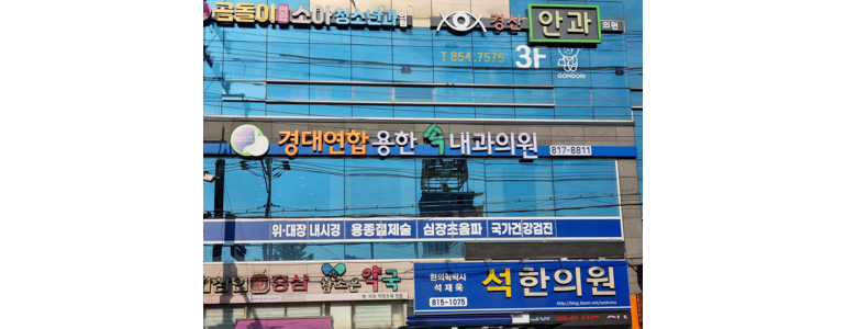 경산시 고지혈증