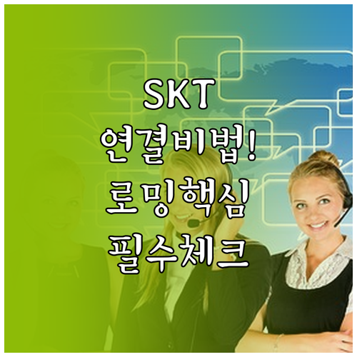 SKT 고객센터 연결 방법 및 휴대폰..