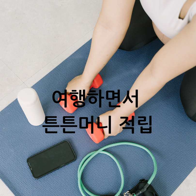 튼튼머니&amp;#44; 운동하며 혜택받기