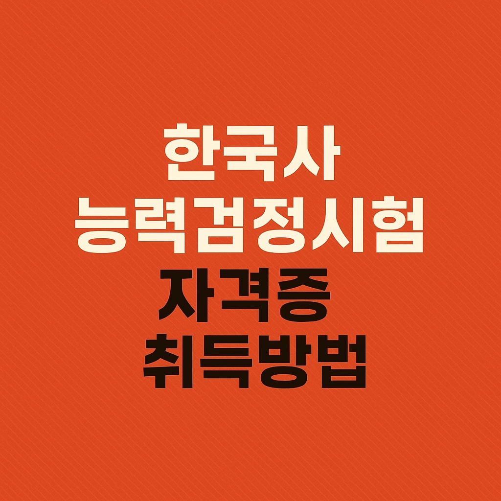 따기 쉬운 자격증 '한국사 능력검정시험'