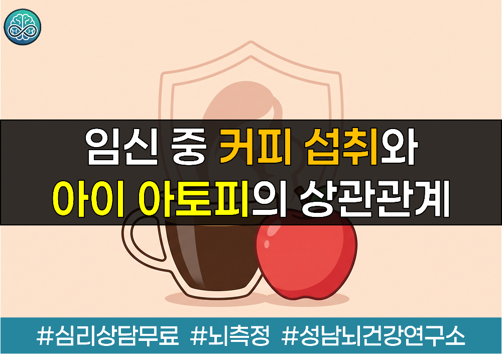 임신 중 커피 섭취와 아이 아토피의 상관관계 - 하루 1잔 미만, 정말 괜찮을까?