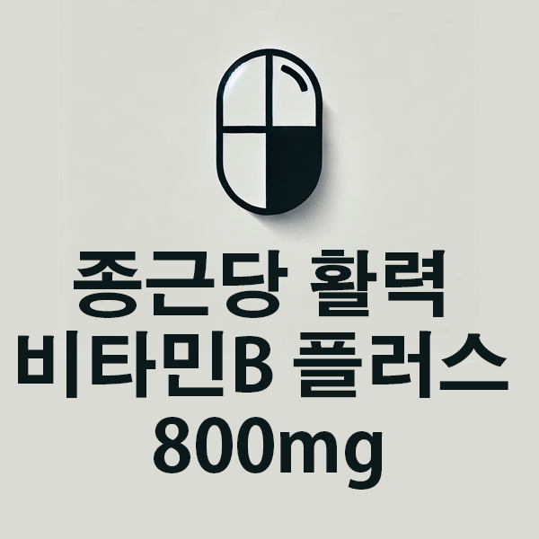 제목종근당 활력 비타민B 플러스의 성분, 효능, 효과