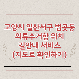고양시 일산서구 법곳동 의류수거함 위치 길안내 서비스 (지도로 확인하기)