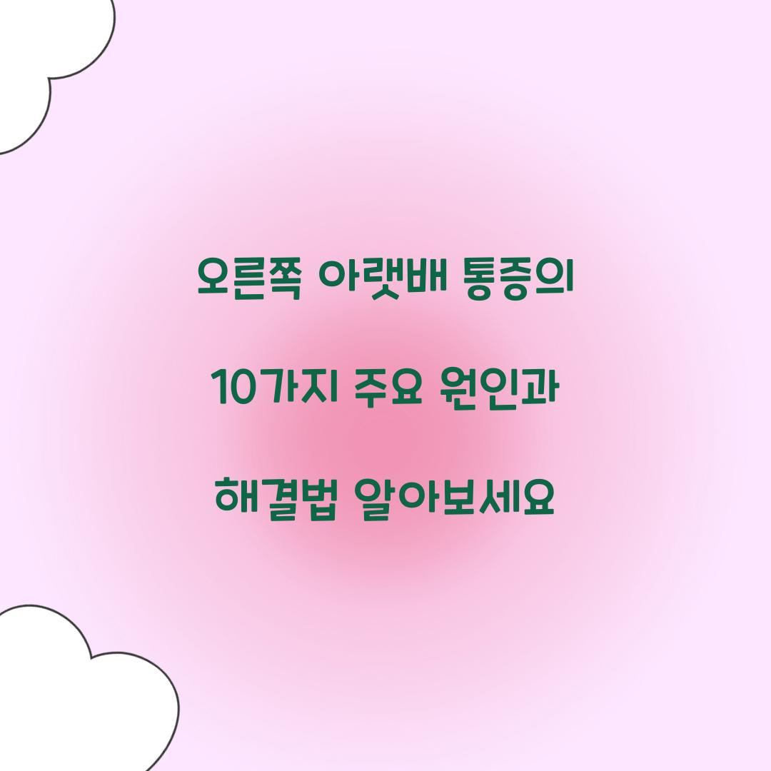 오른쪽 아랫배 통증의 10가지 주요 원인