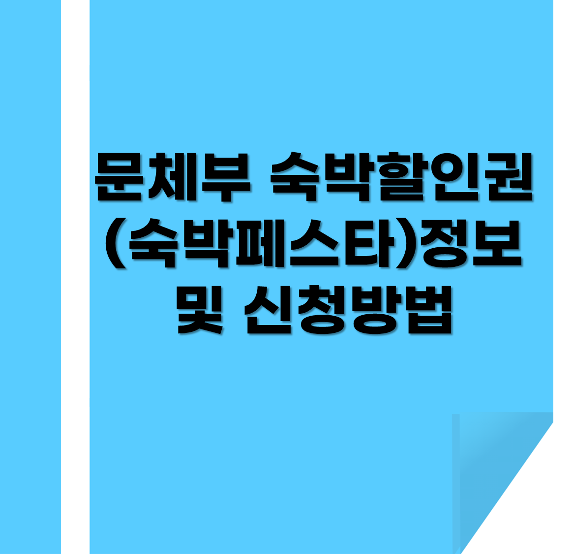 문체부 숙박할인권(숙박페스타)정보 및 신청방법