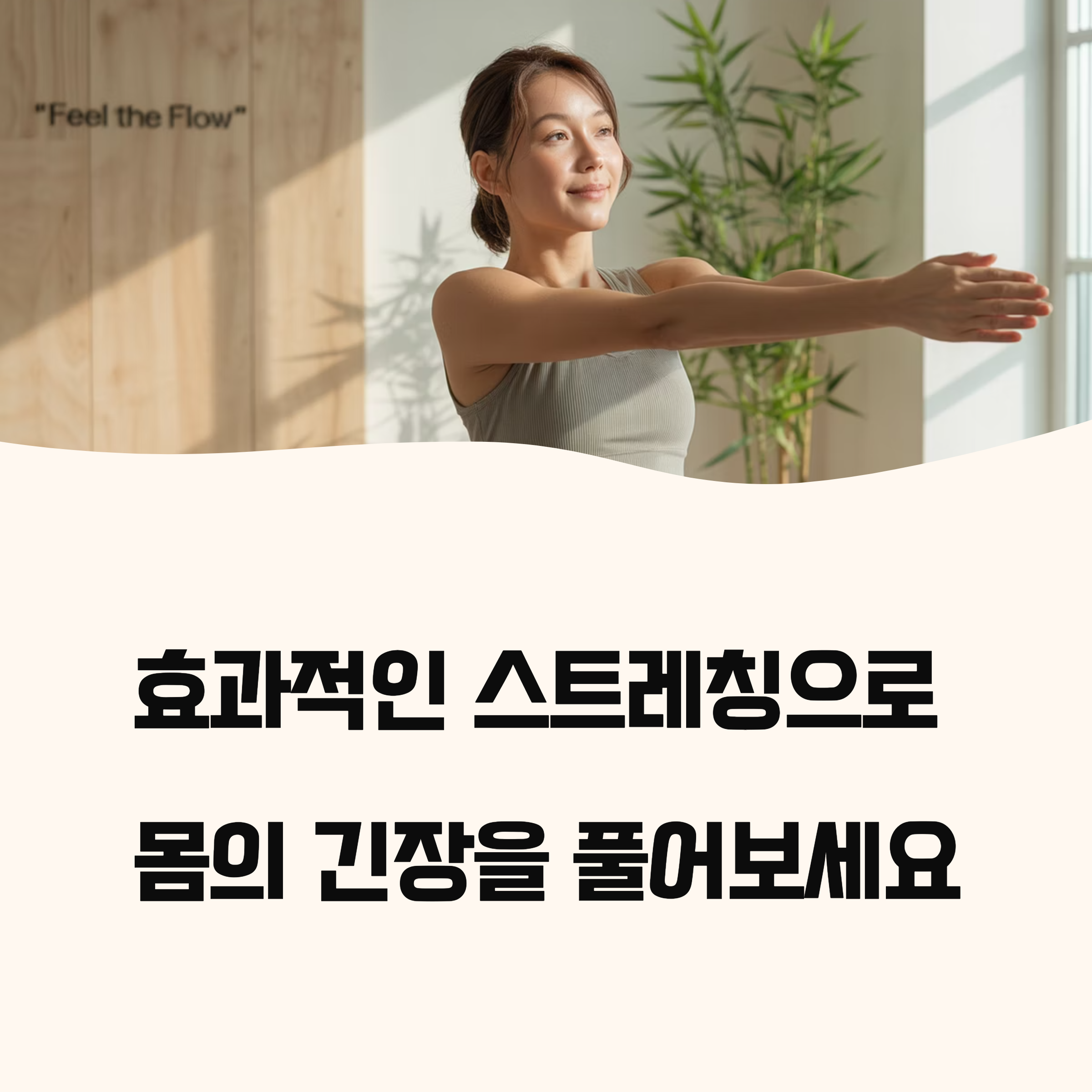 부위별 스트레칭 5가지