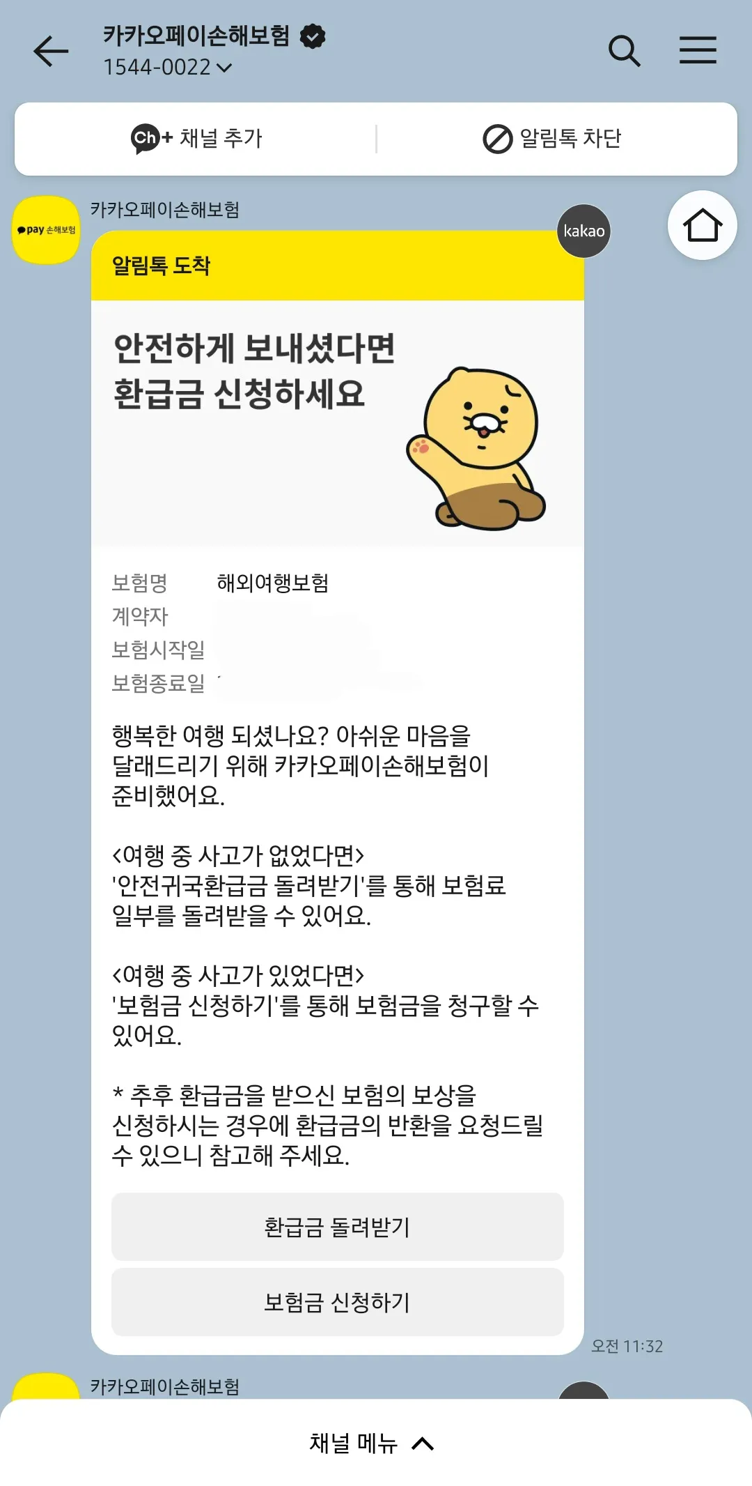 카카오손해보험-여행보험-알림톡-도착-보험금-신청하기