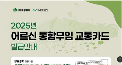 대구 노인 버스 무료 어르신 통합무임교통카드 안내